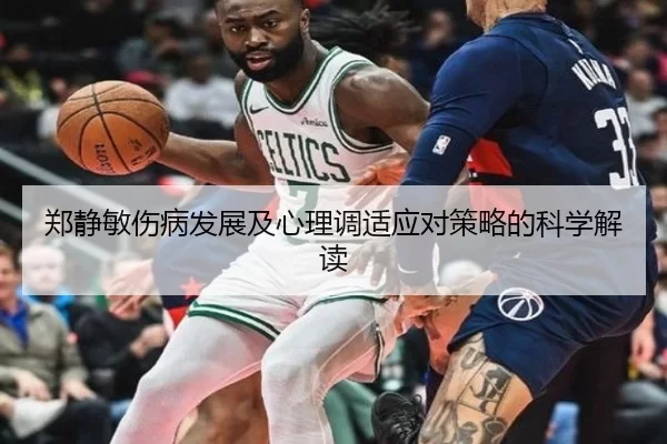 郑静敏伤病发展及心理调适应对策略的科学解读