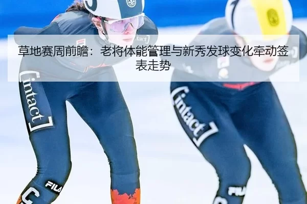 cao-di-sai-zhou-qian-zhan-lao-jiang-ti-neng-guan-li-yu-xin-xiu-fa-qiu-bian-hua-qian-dong-qian-biao-zou-shi-3-678.jpg