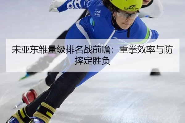 song-ya-dong-chu-liang-ji-pai-ming-zhan-qian-zhan-zhong-quan-xiao-lv-yu-fang-shuai-ding-sheng-fu-2-829.jpg
